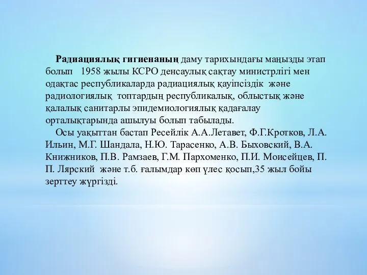 Радиациялық гигиенаның даму тарихындағы маңызды этап болып 1958 жылы КСРО денсаулық