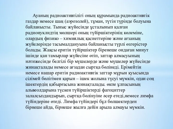 Ауаның радиоактивтілігі оның құрамында радиоактивтік газдар немесе шаң (аэрозолей), тұман, түтін