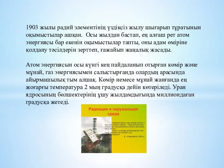 1903 жылы радий элементінің үздіксіз жылу шығарып тұратынын оқымыстылар ашқан. Осы