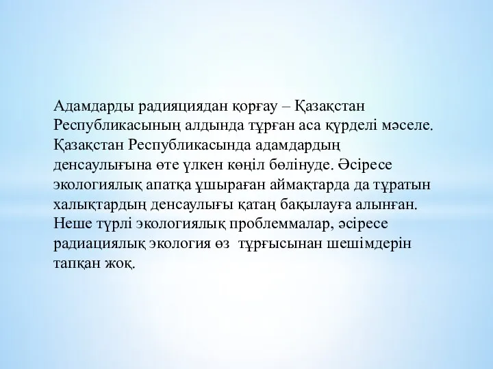 Адамдарды радияциядан қорғау – Қазақстан Республикасының алдында тұрған аса қүрделі мәселе.