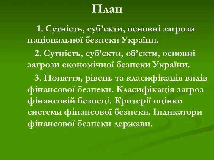 План 1. Сутність, суб’єкти, основні загрози національної безпеки України. 2. Сутність,