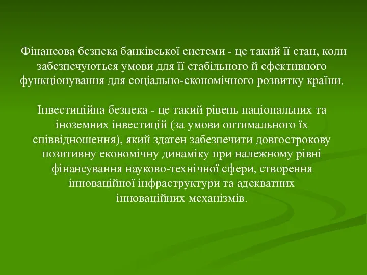 Фінансова безпека банківської системи - це такий її стан, коли забезпечуються