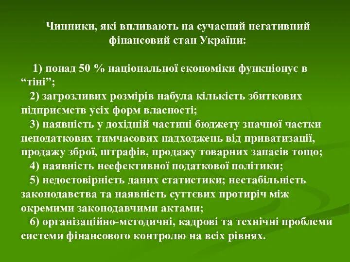 Чинники, які впливають на сучасний негативний фінансовий стан України: 1) понад