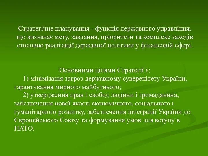 Стратегічне планування - функція державного управління, що визначає мету, завдання, пріоритети