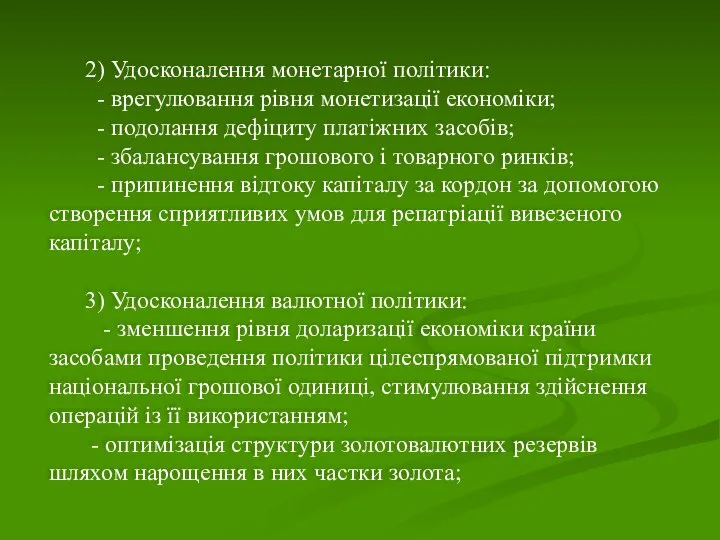 2) Удосконалення монетарної політики: - врегулювання рівня монетизації економіки; - подолання