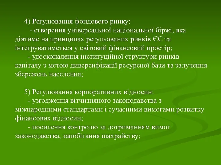 4) Регулювання фондового ринку: - створення універсальної національної біржі, яка діятиме