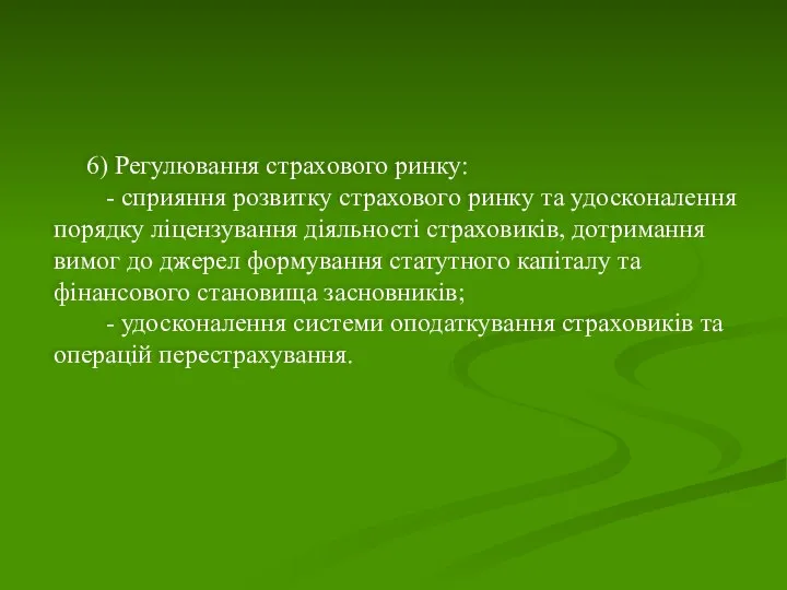 6) Регулювання страхового ринку: - сприяння розвитку страхового ринку та удосконалення