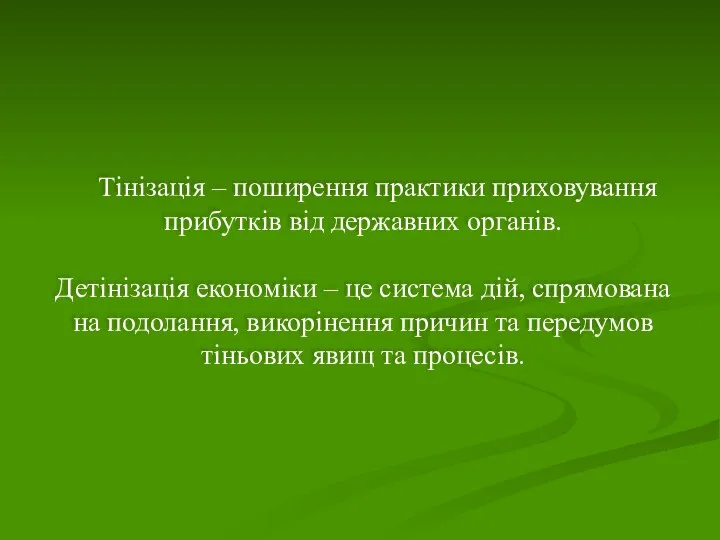 Тінізація – поширення практики приховування прибутків від державних органів. Детінізація економіки