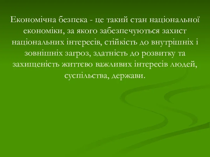 Економічна безпека - це такий стан національної економіки, за якого забезпечуються