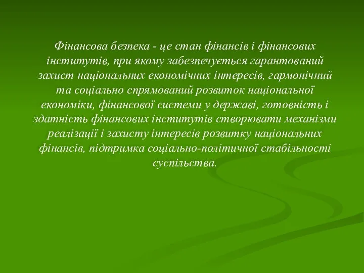 Фінансова безпека - це стан фінансів і фінансових інститутів, при якому