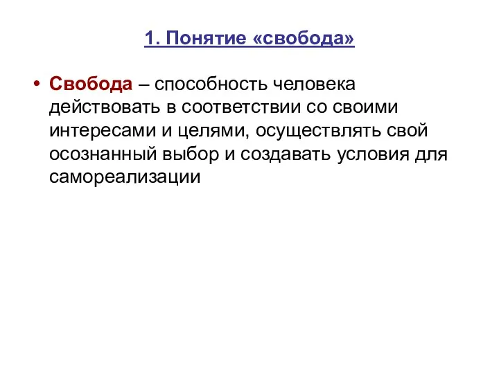 1. Понятие «свобода» Свобода – способность человека действовать в соответствии со