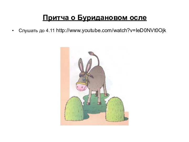 Притча о Буридановом осле Слушать до 4.11 http://www.youtube.com/watch?v=IeD0NVt0Ojk