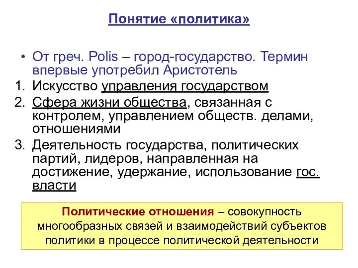 Понятие «политика» От греч. Polis – город-государство. Термин впервые употребил Аристотель