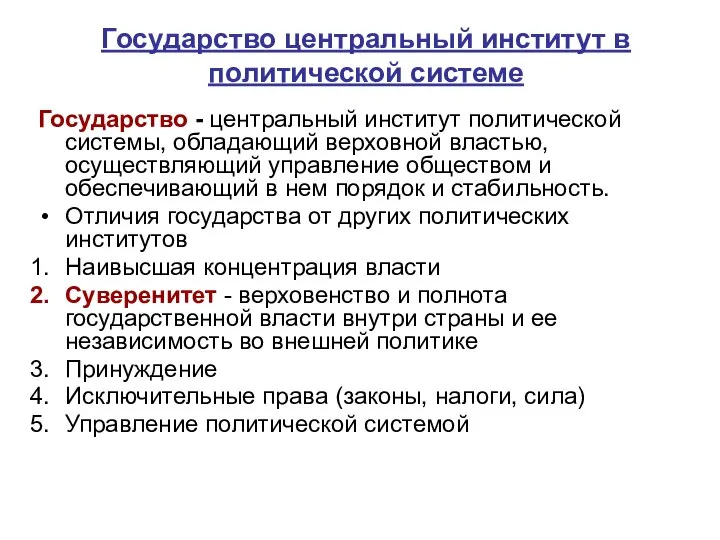 Государство центральный институт в политической системе Государство - центральный институт политической