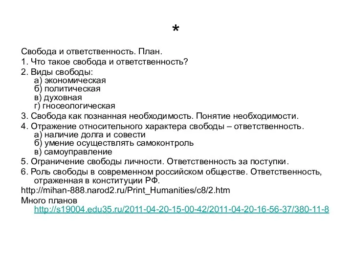 * Свобода и ответственность. План. 1. Что такое свобода и ответственность?