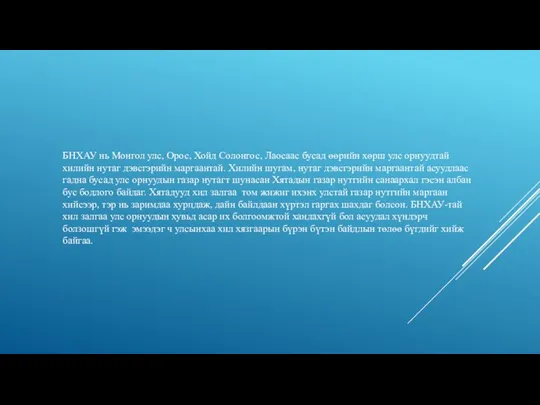 БНХАУ нь Монгол улс, Орос, Хойд Солонгос, Лаосаас бусад өөрийн хөрш