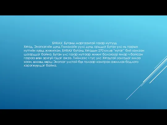 БНХАУ, Бутаны маргаантай газар нутгууд Хятад, Энэтхэгийн дунд Гималайн уулс дунд