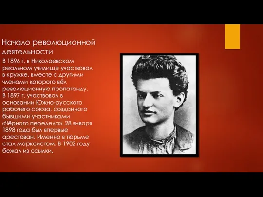 Начало революционной деятельности В 1896 г. в Николаевском реальном училище участвовал