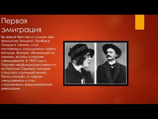 Первая эмиграция Во время бегства из ссылки взял фамилию Троцкий. Прибыв