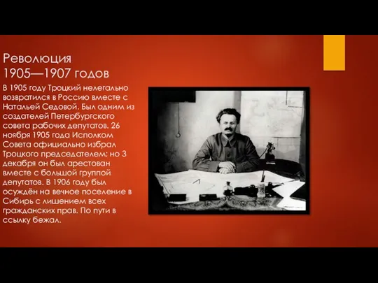 Революция 1905—1907 годов В 1905 году Троцкий нелегально возвратился в Россию