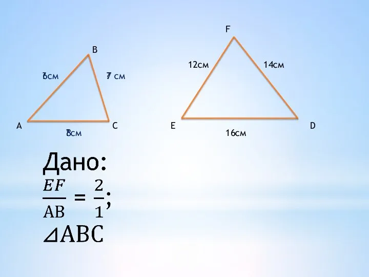 А В С Е F D 12см 14см 16см ? ? ? 6см 7 см 8см