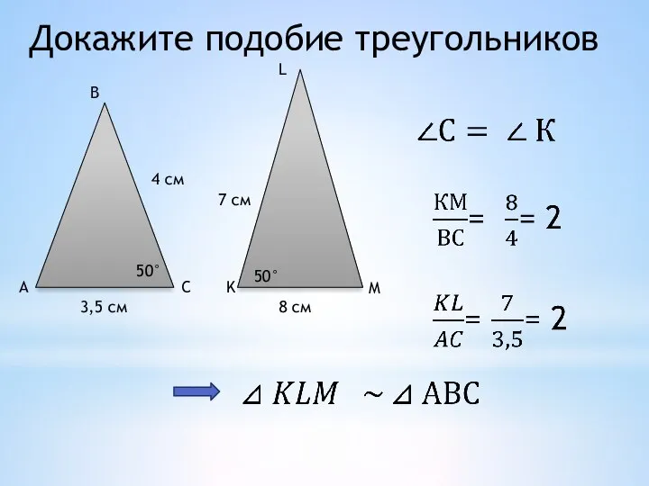 Докажите подобие треугольников А 3,5 см С В 4 см 50°