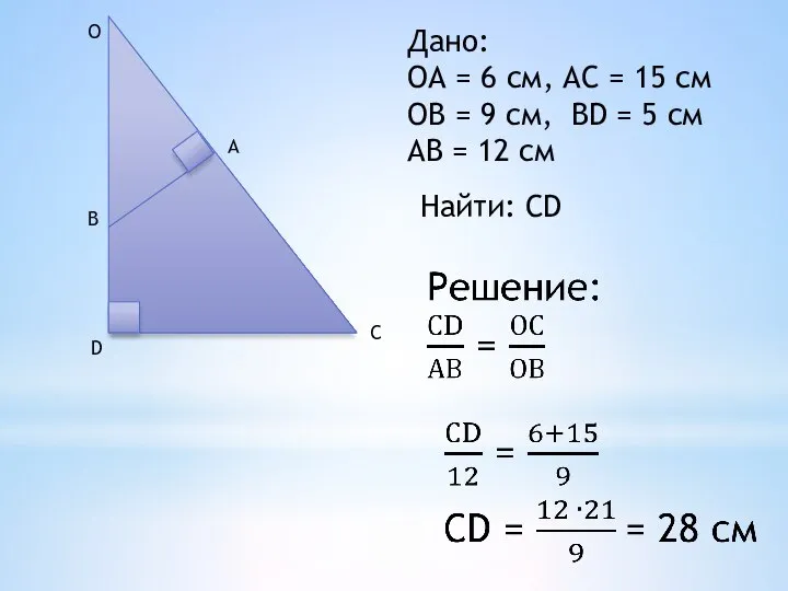 D B O A C Дано: ОА = 6 см, АС