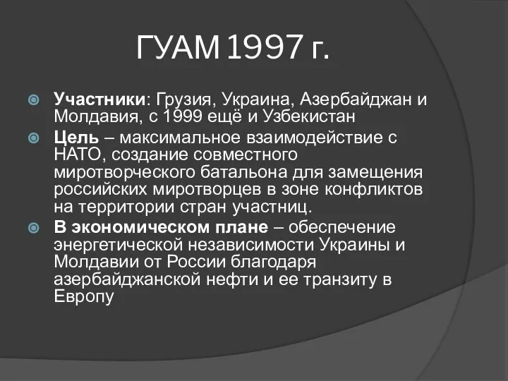 ГУАМ 1997 г. Участники: Грузия, Украина, Азербайджан и Молдавия, с 1999