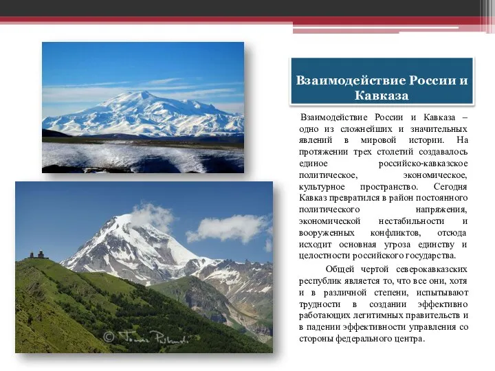 Взаимодействие России и Кавказа Взаимодействие России и Кавказа – одно из