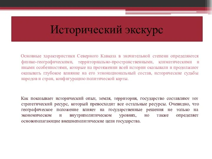 Исторический экскурс Основные характеристики Северного Кавказа в значительной степени определяются физико-географическими,