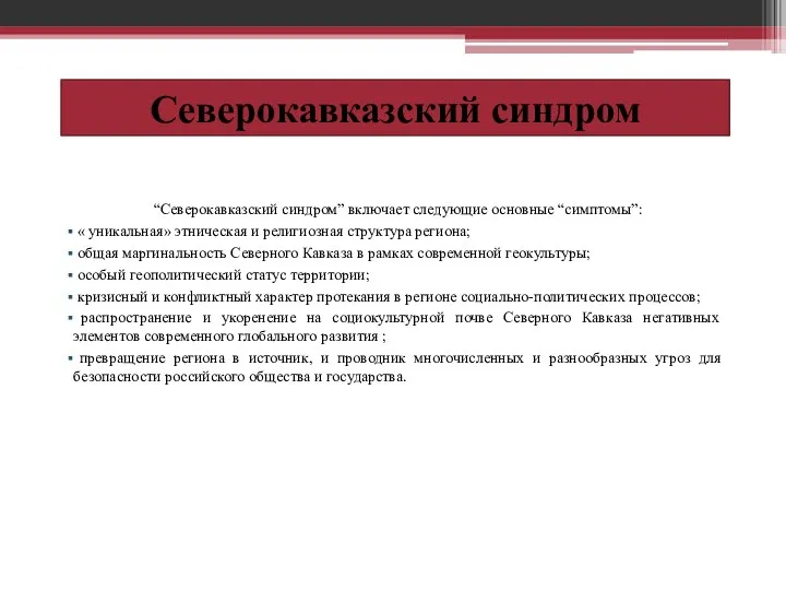 Северокавказский синдром “Cеверокавказский синдром” включает следующие основные “симптомы”: « уникальная» этническая