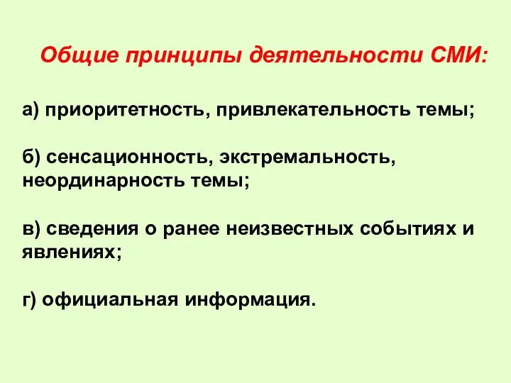 а) приоритетность, привлекательность темы; б) сенсационность, экстремальность, неординарность темы; в) сведения