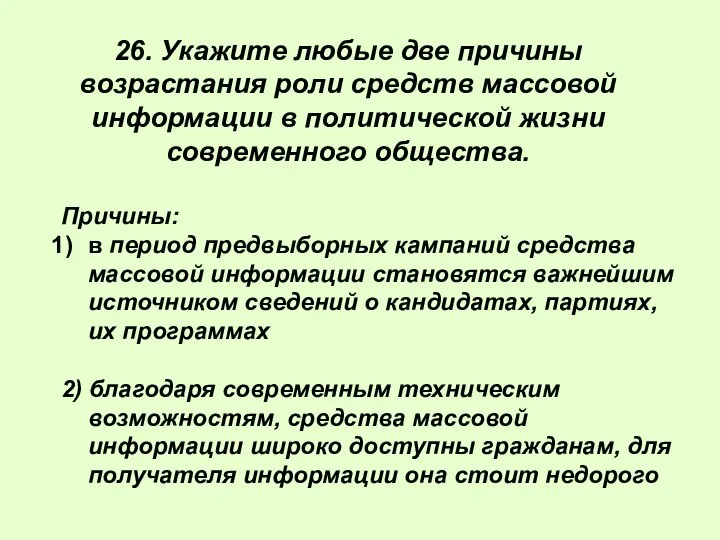 Причины: в период предвыборных кампаний средства массовой информации становятся важнейшим источником