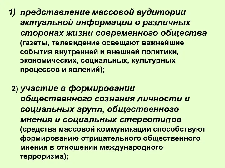 представление массовой аудитории актуальной информации о различных сторонах жизни современного общества