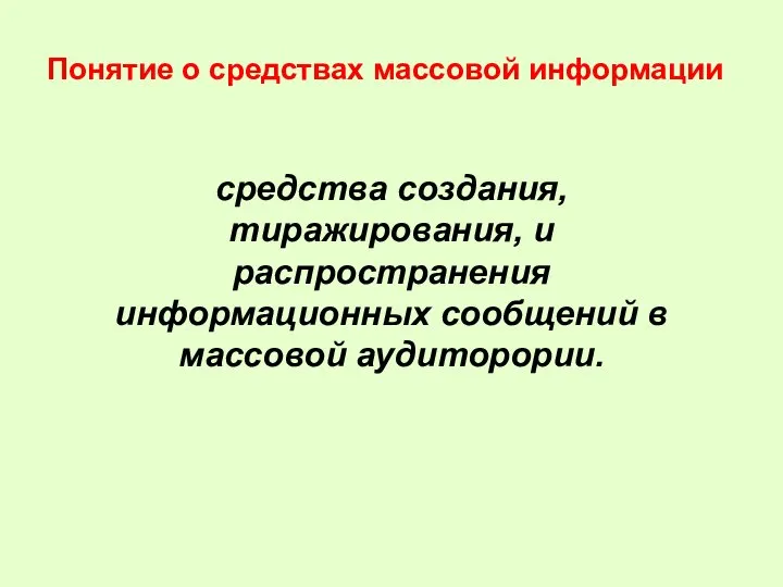 Понятие о средствах массовой информации средства создания, тиражирования, и распространения информационных сообщений в массовой аудиторории.