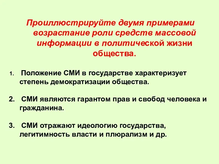 Проиллюстрируйте двумя примерами возрастание роли средств массовой информации в политической жизни