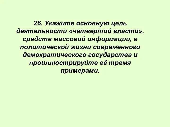 26. Укажите основную цель деятельности «четвертой власти», средств массовой информации, в