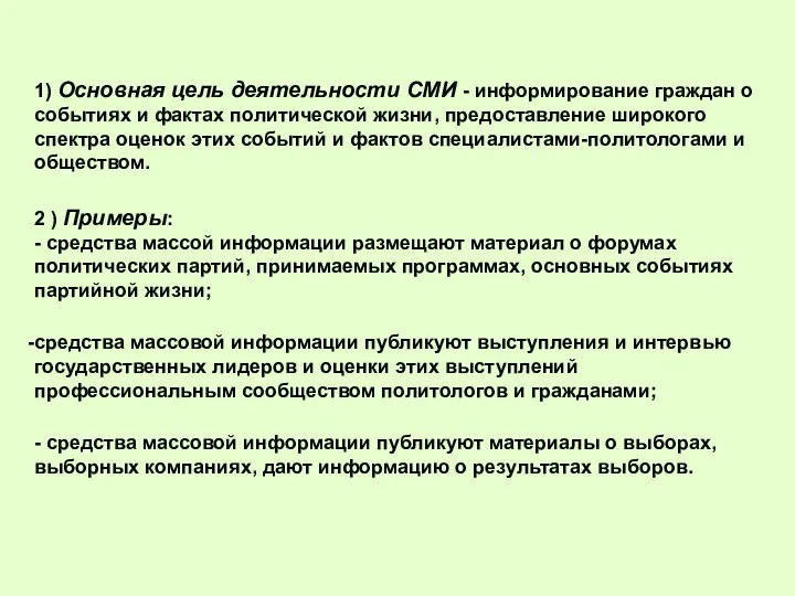 1) Основная цель деятельности СМИ - информирование граждан о событиях и