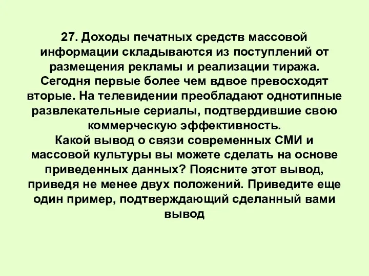 27. Доходы печатных средств массовой информации складываются из поступлений от размещения