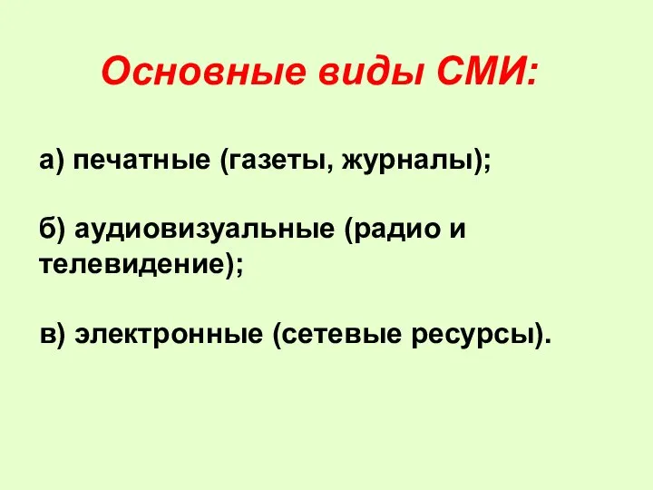 а) печатные (газеты, журналы); б) аудиовизуальные (радио и телевидение); в) электронные (сетевые ресурсы). Основные виды СМИ: