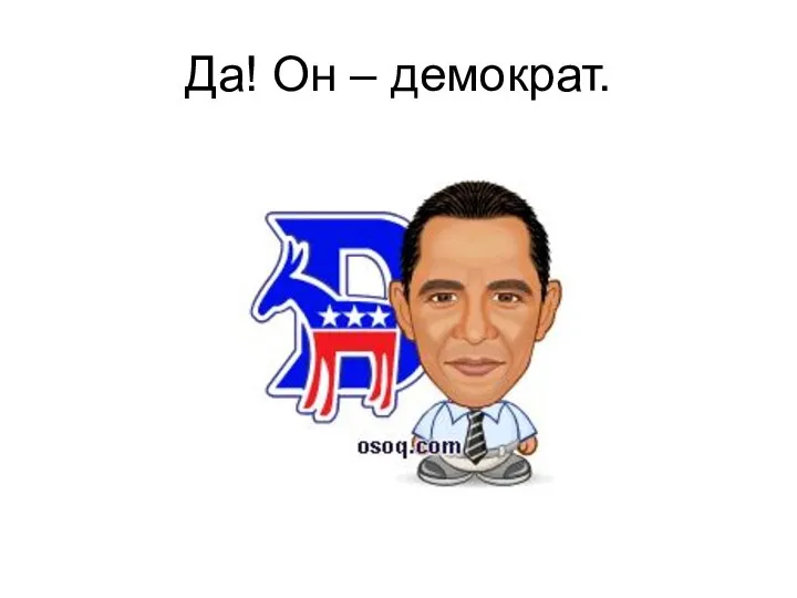 Да! Он – демократ.