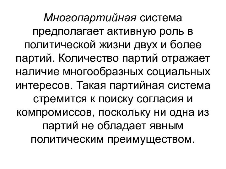 Многопартийная система предполагает активную роль в политической жизни двух и более