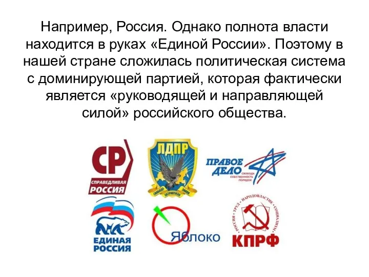 Например, Россия. Однако полнота власти находится в руках «Единой России». Поэтому