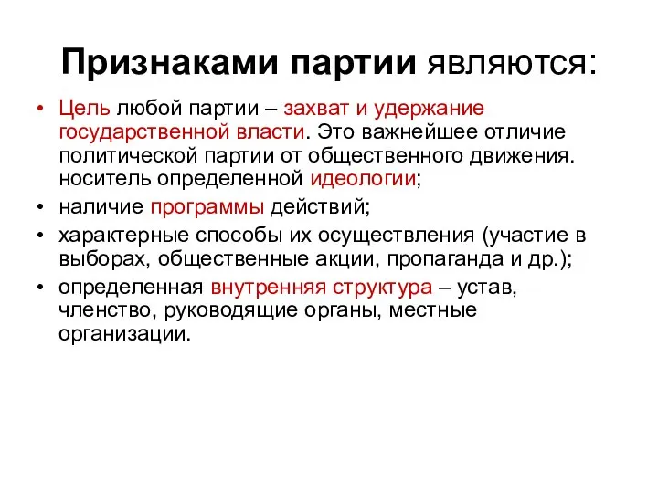 Признаками партии являются: Цель любой партии – захват и удержание государственной