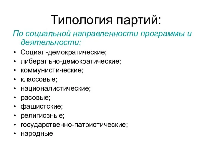 Типология партий: По социальной направленности программы и деятельности: Социал-демократические; либерально-демократические; коммунистические;