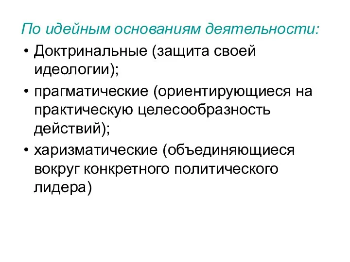 По идейным основаниям деятельности: Доктринальные (защита своей идеологии); прагматические (ориентирующиеся на