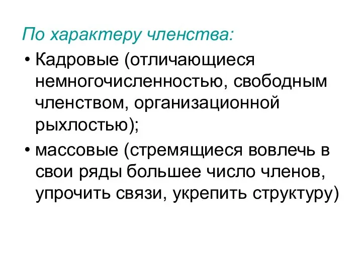 По характеру членства: Кадровые (отличающиеся немногочисленностью, свободным членством, организационной рыхлостью); массовые