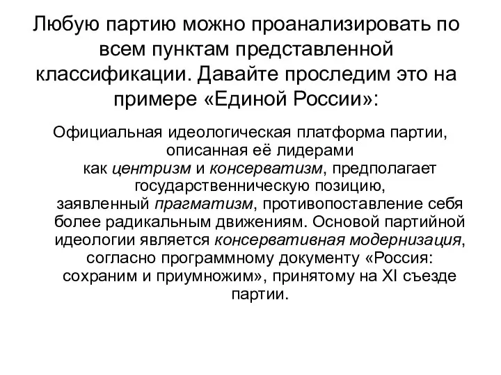 Любую партию можно проанализировать по всем пунктам представленной классификации. Давайте проследим