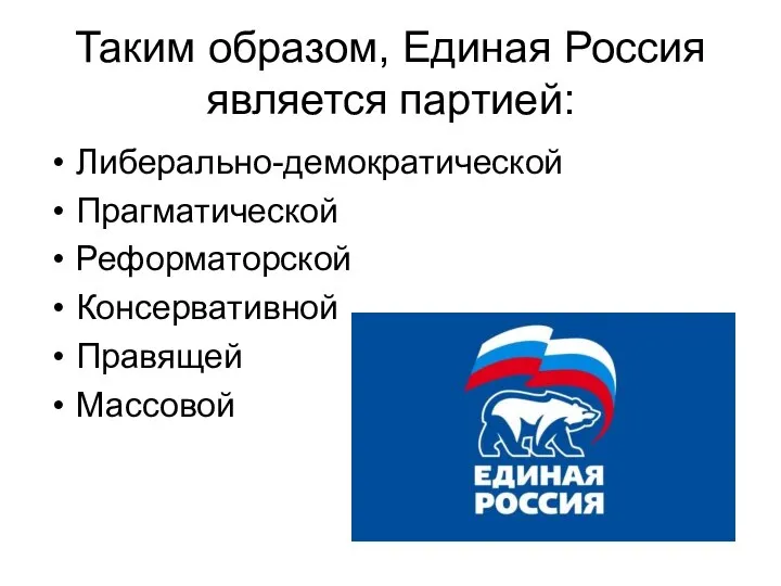 Таким образом, Единая Россия является партией: Либерально-демократической Прагматической Реформаторской Консервативной Правящей Массовой