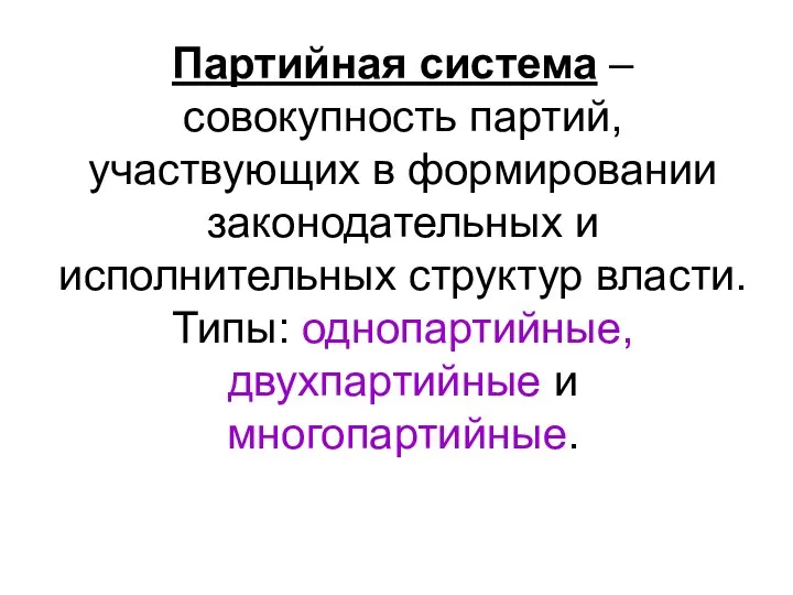 Партийная система – совокупность партий, участвующих в формировании законодательных и исполнительных